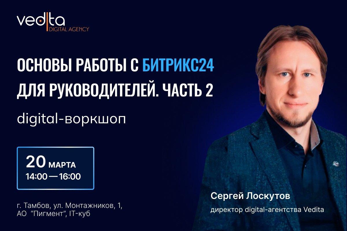 Компания Vedita приглашает на digital-воркшоп "Основы работы с Битрикс24 для руководителей. Часть 2"