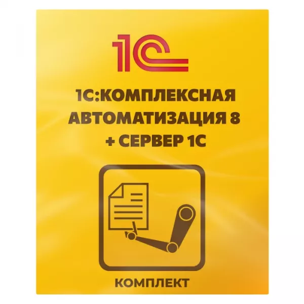 Комплект: КА + Сервер 1С