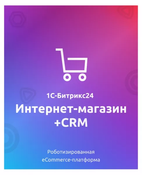 Программа для ЭВМ "1С-Битрикс24". Лицензия Интернет-магазин + CRM (12 мес.)