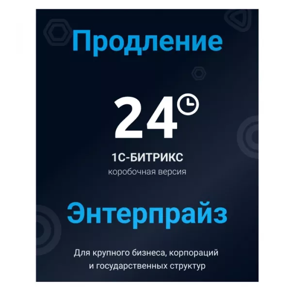 Программа для ЭВМ "1С-Битрикс24". Лицензия Энтерпрайз (12 мес., продление)