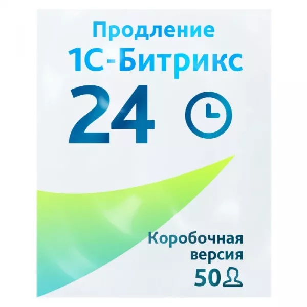 Программа для ЭВМ "1С-Битрикс24". Лицензия Корпоративный портал - 50 (12 мес., продление)
