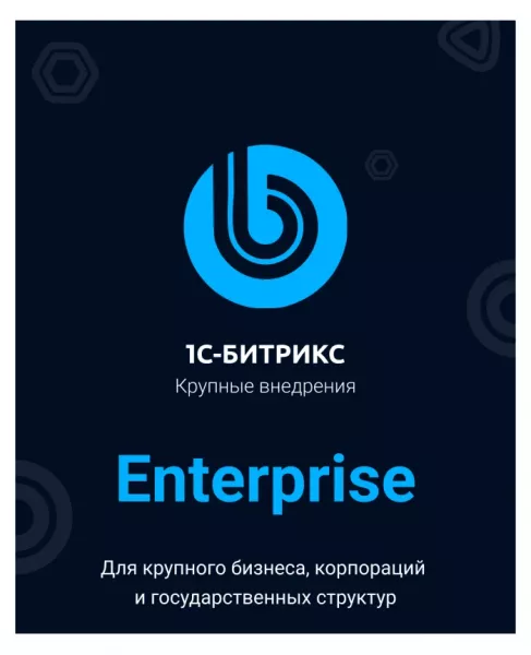 Программа для ЭВМ "1С-Битрикс: Управление сайтом". Лицензия Энтерпрайз