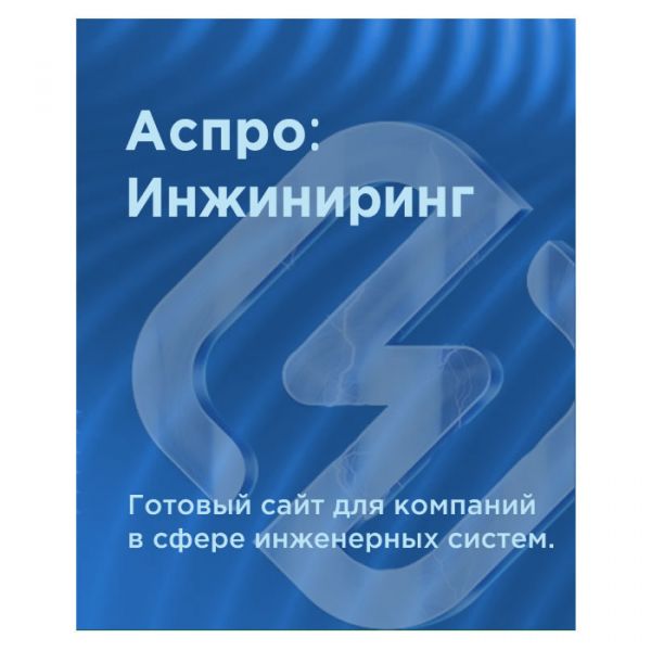 Аспро: Инжиниринг