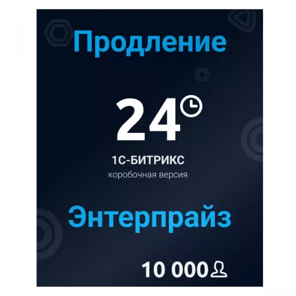 Программа для ЭВМ "1С-Битрикс24". Расширение лицензии Энтерпрайз (10000 польз., продление)