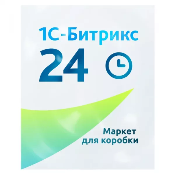 Подписка Битрикс24: Маркетплейс для коробочных редакций