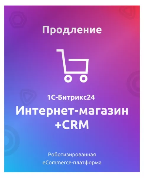 Программа для ЭВМ "1С-Битрикс24". Лицензия Интернет-магазин + CRM (12 мес. продление)