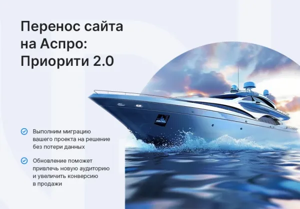 Аспро: Приорити 2.0