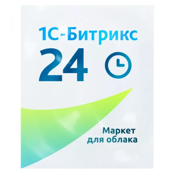 Подписка Битрикс24: Маркетплейс для облачного сервиса