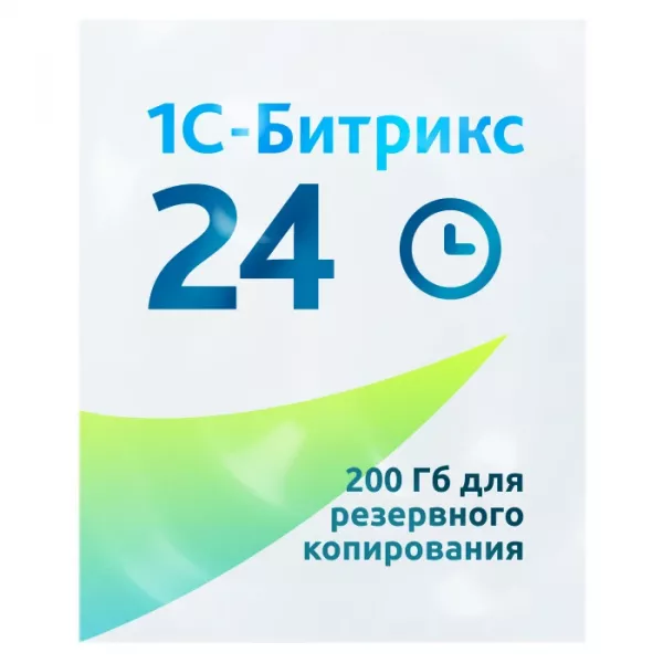 Дополнительное место в «облаке» «1С-Битрикс» под бекап Выделение квоты дискового пространства для резервного копирования (200Гб)