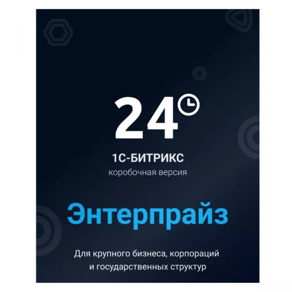 Программа для ЭВМ "1С-Битрикс24". Лицензия Энтерпрайз (12 мес.)