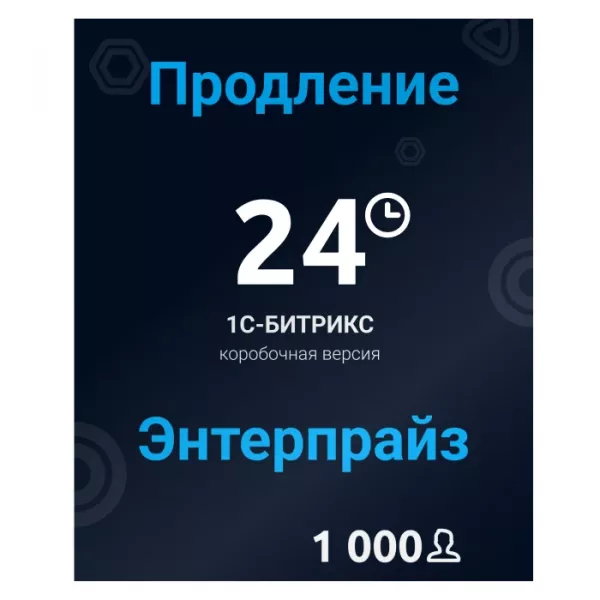 Программа для ЭВМ "1С-Битрикс24". Расширение лицензии Энтерпрайз (1000 польз., продление)