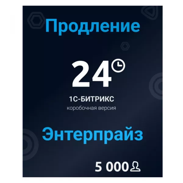 Программа для ЭВМ "1С-Битрикс24". Расширение лицензии Энтерпрайз (5000 польз., продление)